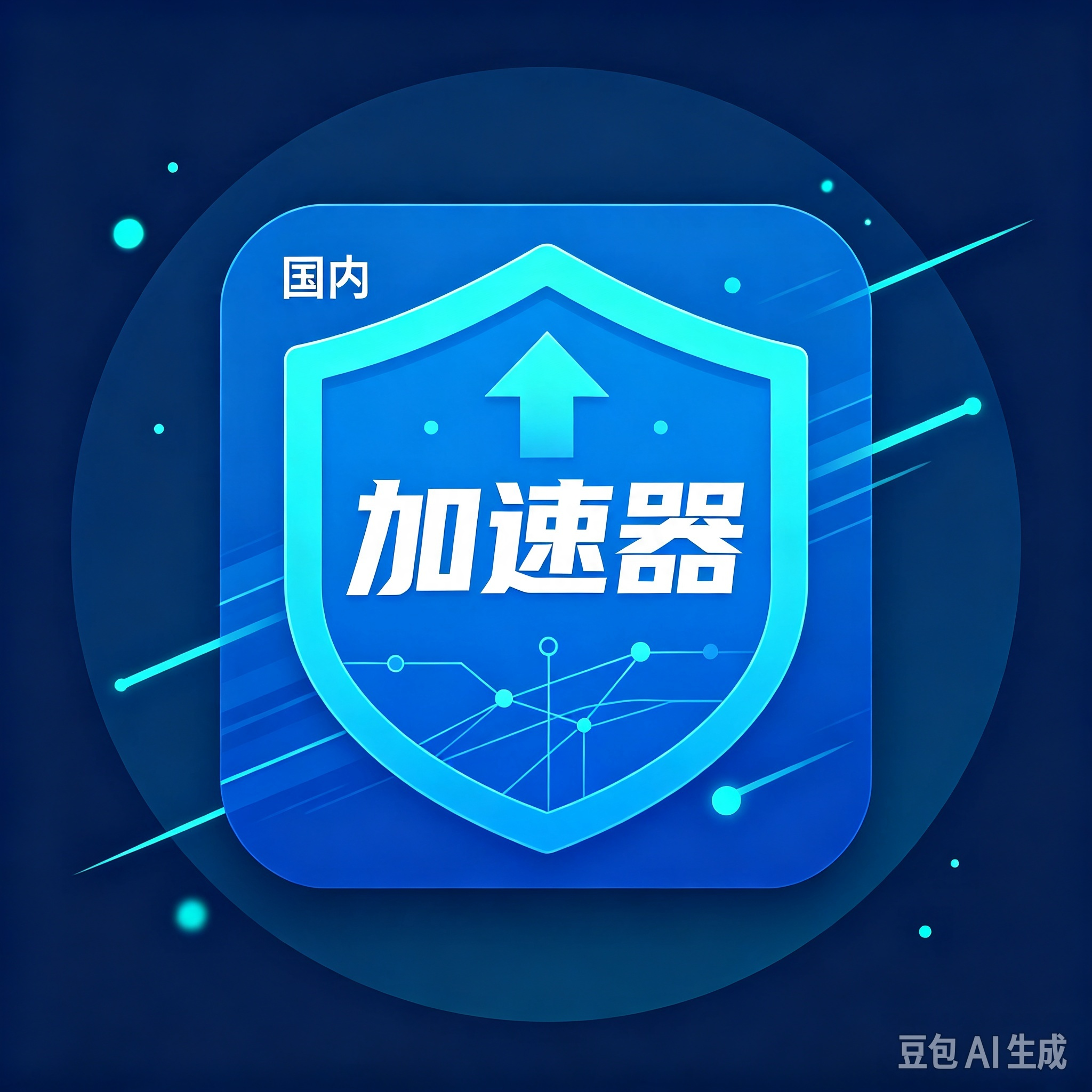 爱加速